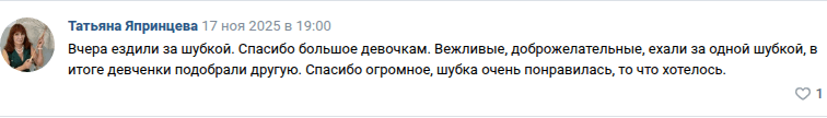 Отзыв: вчера ездили за шубкой