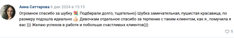 Отзыв: огромное спасибо за шубку