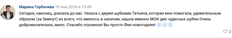 Отзыв: уехала с двумя шубками, продавец подобрала за пять минут