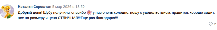 Отзыв: шубу получила, спасибо