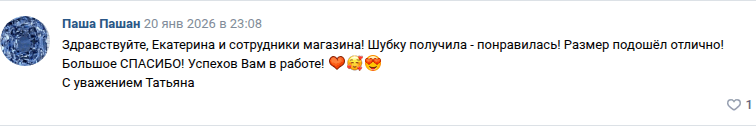 Отзыв: шубку получила, размер подошёл отлично